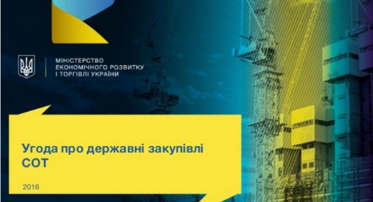Украинские компании смогут выйти на рынок госзакупок ВТО