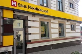 В банк Михайловский ввели временную администрацию