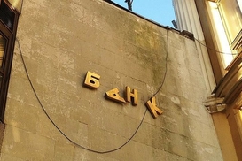 Банкопад продолжается: еще один банк объявили неплатежеспособным