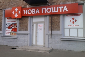 Новая почта запускает сеть почтоматов