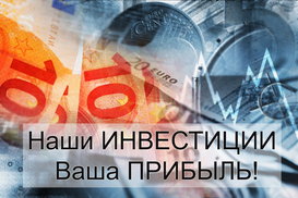 Наши инвестиции – ваша прибыль!