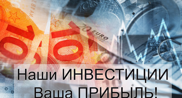 Наши инвестиции – ваша прибыль!
