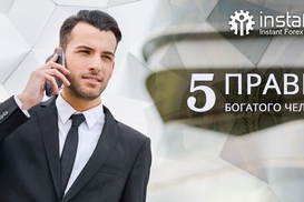 Пять правил богатого человека