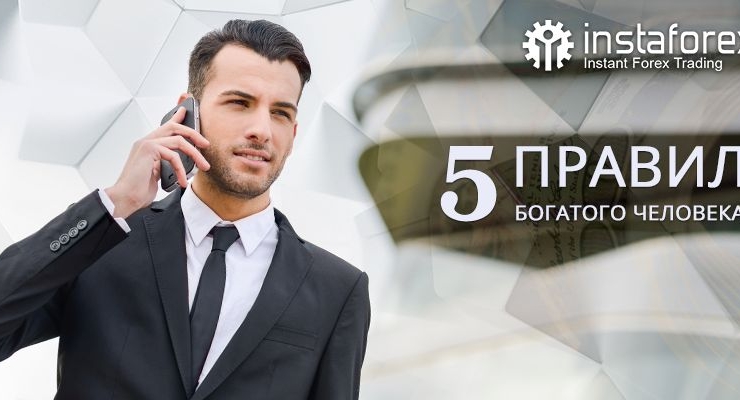 Пять правил богатого человека