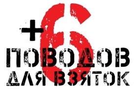 Шесть поводов для взяток