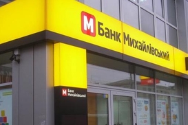 Предправления банка Михайловский подозревают в хищении