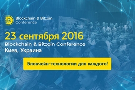 Блокчейн в финансах и управлении. Fintech-и govtech-кейсы – на Blockchain Conference Kiev