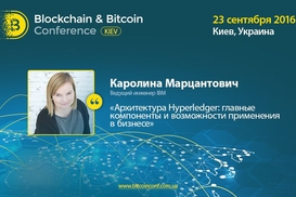 Ведущий инженер IBM расскажет в Киеве о технологиях для бизнеса на основе блокчейна