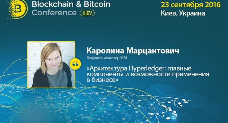 Ведущий инженер IBM расскажет в Киеве о технологиях для бизнеса на основе блокчейна