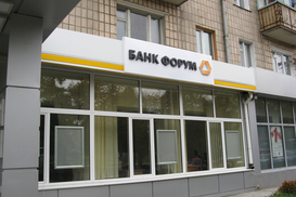 Банк Форум погасил кредит НБУ