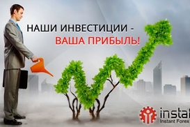 Наши инвестиции – ваша прибыль!