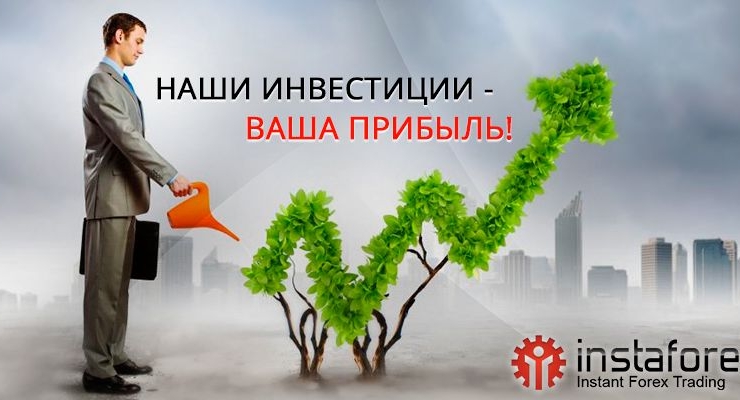 Наши инвестиции – ваша прибыль!