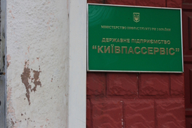 Фонд госимущества продаст Киевпассервис