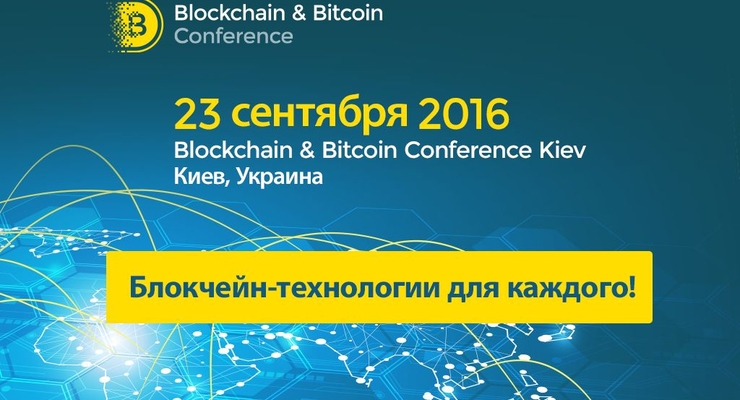 Блокчейн-аукционы и умные контракты: Что ждет участников Blockchain & Bitcoin Conference Kiev 23 сентября