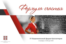 Впервые! Бухгалтерская ФОРМУЛА СЧАСТЬЯ на IV Национальном форуме бухгалтеров от СНБА