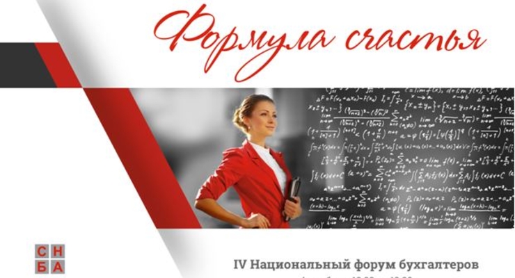Впервые! Бухгалтерская ФОРМУЛА СЧАСТЬЯ на IV Национальном форуме бухгалтеров от СНБА