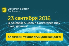 Blockchain & Bitcoin Conference Kiev 2016: Итоги и впечатления
