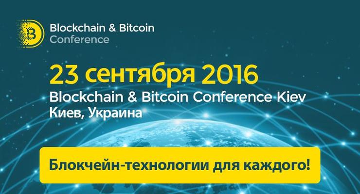 Blockchain & Bitcoin Conference Kiev 2016: Итоги и впечатления