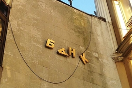 Фонд гарантирования вкладов продал самый дорогой актив банка-банкрота