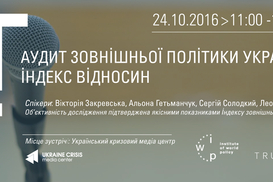 Аудит внешней политики Украины. Индекс отношений