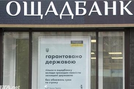 Ощадбанк считает наложение штрафа Нацкомиссии по ценным бумагам неправомерным