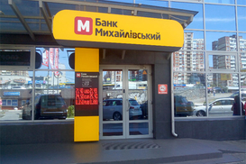 Полищук прокомментировал ситуацию вокруг банка "Михайловский"