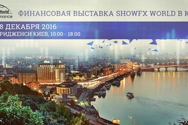 Выставка ShowFx World в Киеве: семинары о финансах для всех желающих
