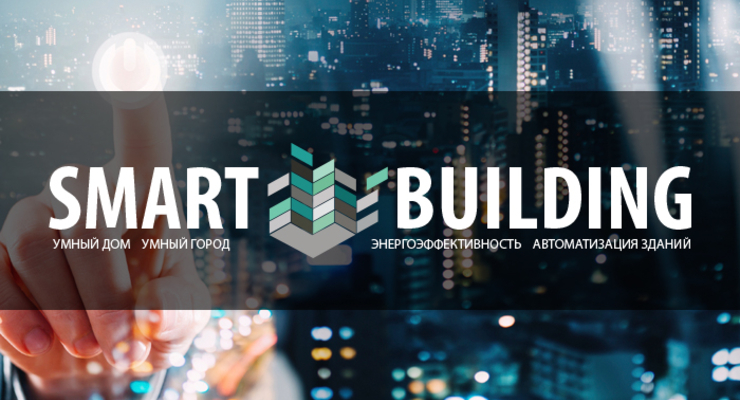 Выставка и конференция, посвященная технологиям умного дома и строительства - SMART BUILDING