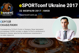 О FinTech в киберспорте на eSPORTconf Ukraine расскажет Сергей Скабелкин