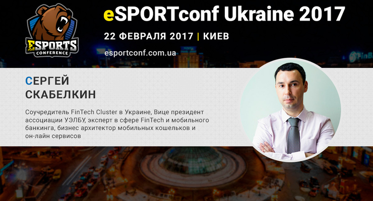 О FinTech в киберспорте на eSPORTconf Ukraine расскажет Сергей Скабелкин