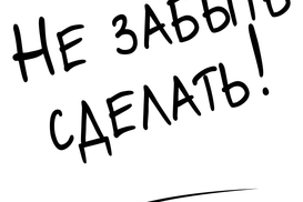 Важные дела, которым стоит уделить внимание в феврале