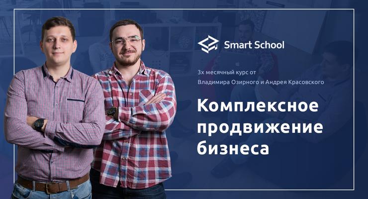 Smart School: комплексное продвижение бизнеса