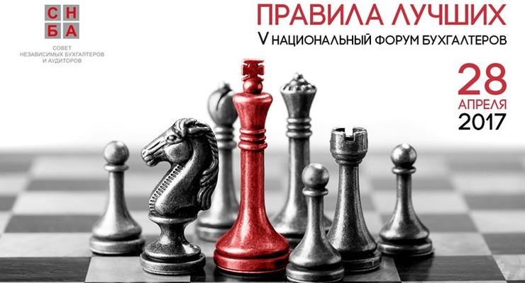 V Национальный форум бухгалтеров "Правила Лучших"