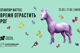Битва Стартапов «Время отрастить рог»