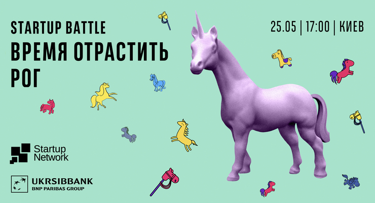 Битва Стартапов «Время отрастить рог»
