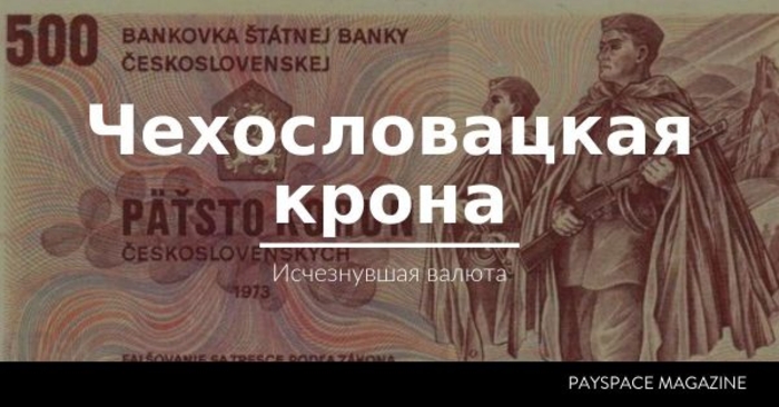 ТОП-5 геополитических событий, из-за которых исчезли десятки валют