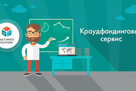 Краудфандинг – один из видов сбора средств на свой проект