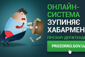 Гонят в шею: Когда ProZorro не спасает