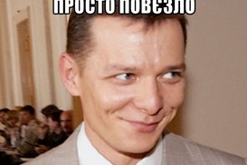 Редкая удача: соцсети прокомментировали неожиданные выигрыши Ляшко
