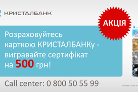 Акция от КРИСТАЛБАНКа - "Больше расчетов - больше подарков!"