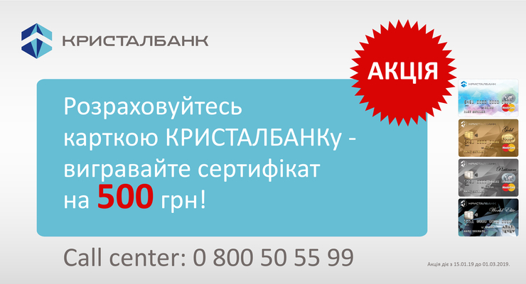 Акция от КРИСТАЛБАНКа - "Больше расчетов - больше подарков!"