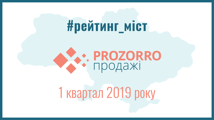 Какой город возглавил рейтинг, составленный  ProZorro.Продажи