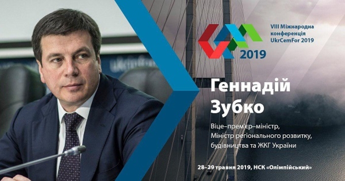 UKRCEMFOR-2019 откроют вице-премьер Зубко и министр Омелян
