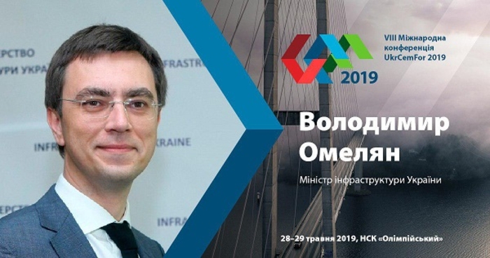 UKRCEMFOR-2019 откроют вице-премьер Зубко и министр Омелян