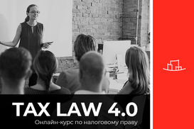 TAX LAW 4.0 – все, что нужно знать юристу о налогах и бухучете