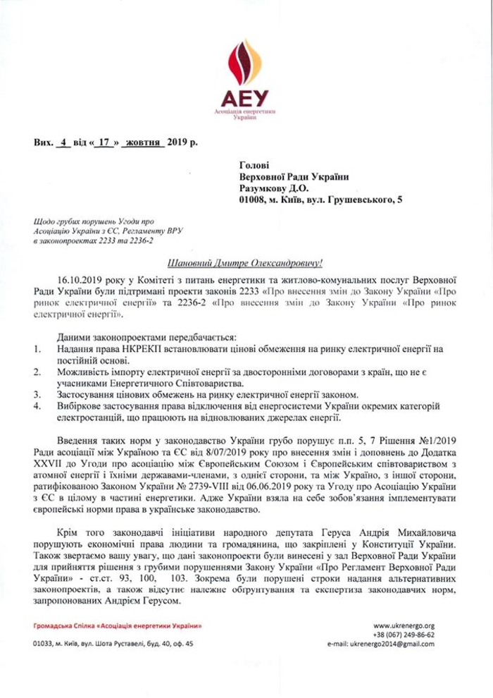 Депутатов просят не поддерживать законопроекты по импорту электроэнергии, угрожающие евроинтеграции