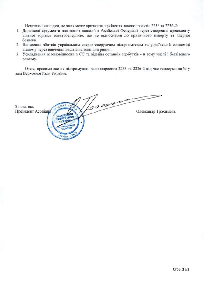 Депутатов просят не поддерживать законопроекты по импорту электроэнергии, угрожающие евроинтеграции