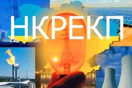 НКРЭКУ обнародовала проект решения об учетверении тарифа "Укрэнерго" с августа: Документ