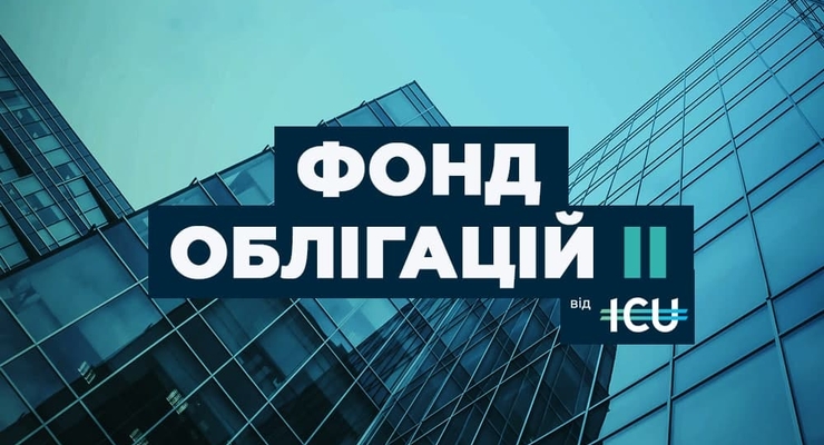 ICU начинает размещение нового фонда облигаций на 500 млн грн