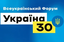 Форум "Украина 30": Стала известна тематика следующих встреч